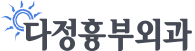 다정흉부외과