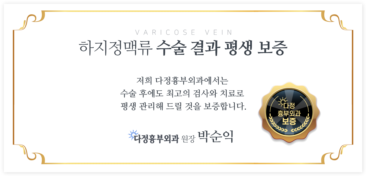 저희 다정흉부외과에서는 수술후에도 최고의 검사와 치료로 평생 곤리해 드릴것을 보증합니다.